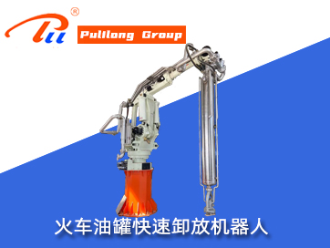 ?火車(chē)油罐快速卸放機(jī)器人